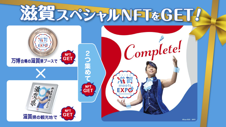 「滋賀 観光記念 NFT」を手に入れよう！キャンペーン