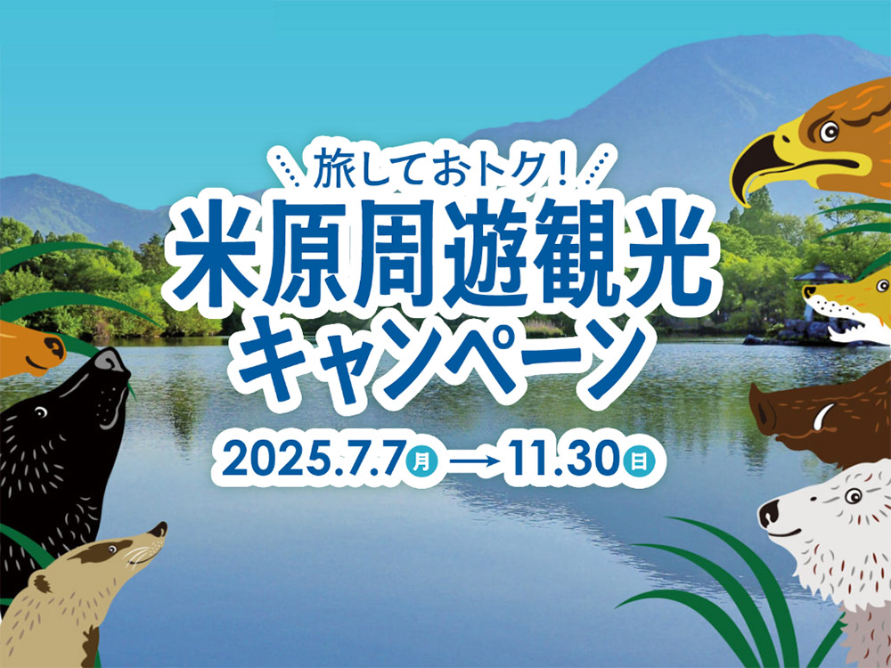 旅しておトク！米原周遊観光キャンペーンが開催です。