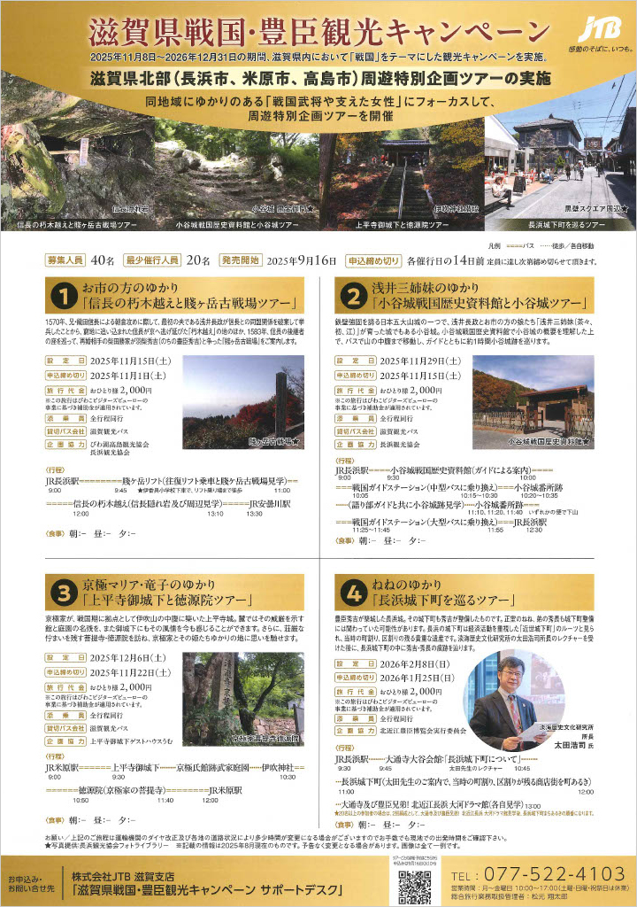 滋賀県戦国・豊臣観光キャンペーンがはじまります！