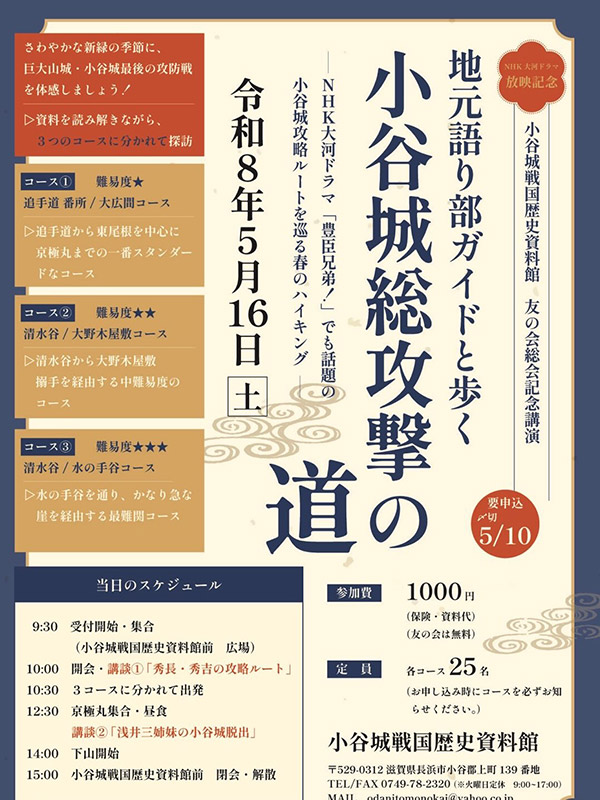 小谷城戦国歴史資料館 友の会総会記念公演 地元語り部ガイドと歩く「小谷城総攻撃の道」