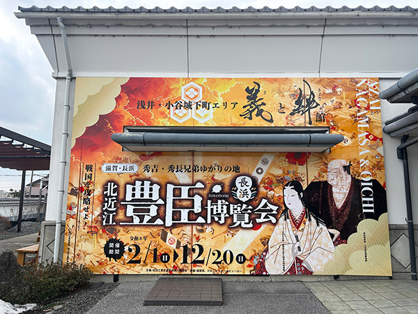 北近江豊臣博覧会「義と絆館」