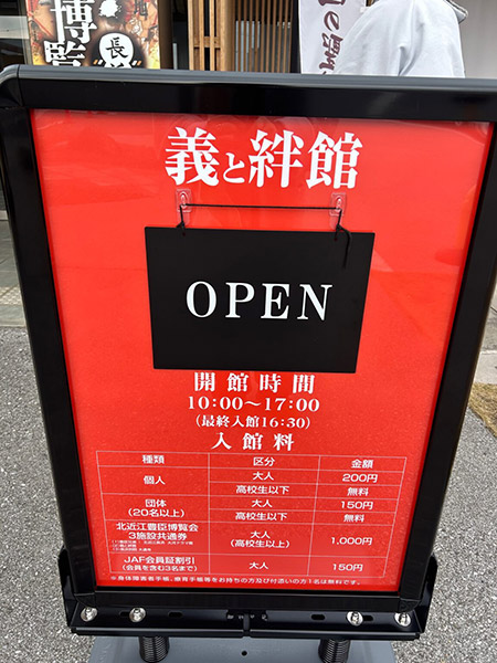 北近江豊臣博覧会「義と絆館」