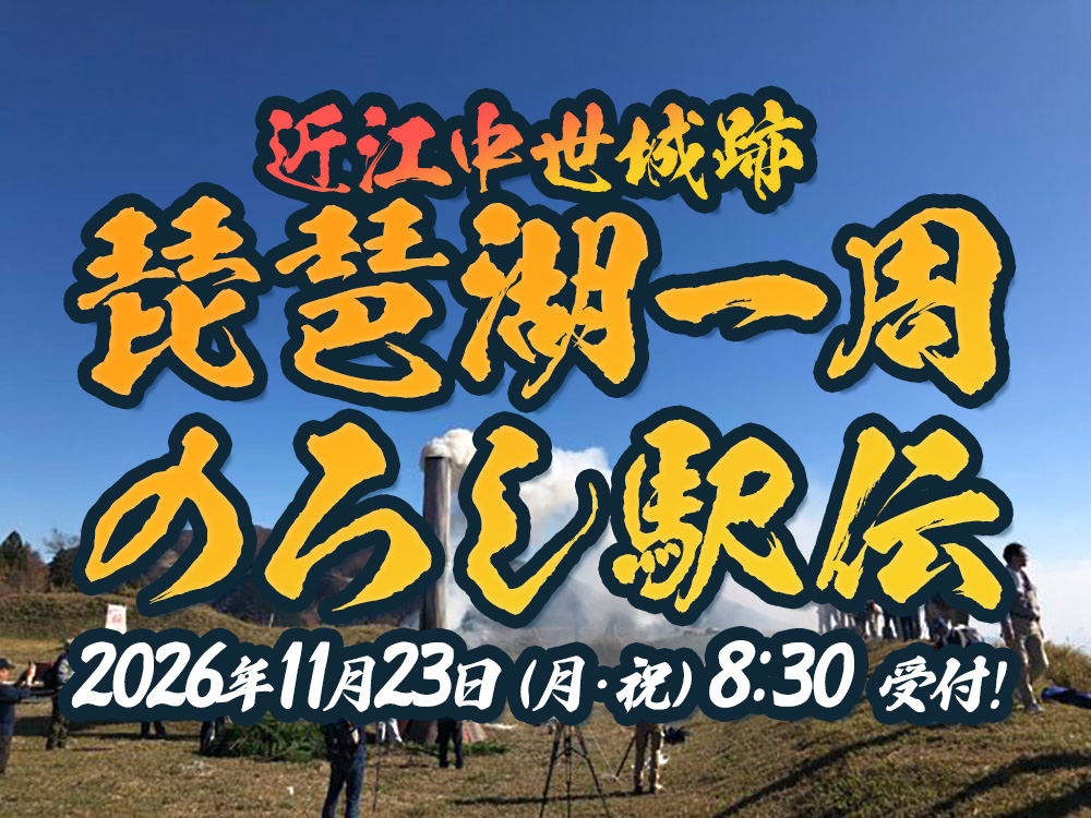 上平寺城から狼煙を上げる！「のろし駅伝」に参加して山城を歩こう
